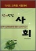 단기완성 사회 핵심이론 실전예상문제 9 10급