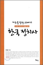자유를 향한 20세기 한국 정치사