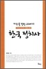 자유를 향한 20세기 한국 정치사