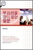 부끄러울 것이 없는 일꾼