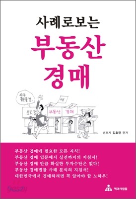 사례로 보는 부동산 경매