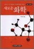 새로운 화학