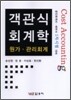 객관식 회계학 원가·관리회계