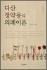 다산 정약용의 의례 이론
