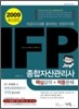 2009 IFP 종합자산관리사 핵심요약+적중문제