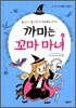 까미는 꼬마 마녀