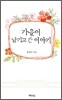 가을이 남기고 간 이야기