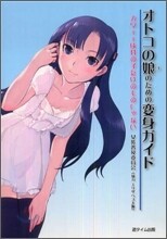 オトコの娘のための變身ガイド