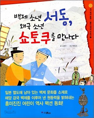 백제 소년 서동, 왜국 소년 쇼토쿠를 만나다