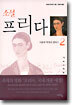 소설 프리다 2
