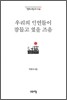 우리의 인연들이 잠들고 있을 즈음