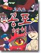 게임으로 즐기는 으스스 공포 체험