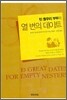 빈 둥우리 부부의 열 번의 데이트