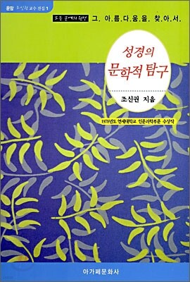 성경의 문학적 탐구