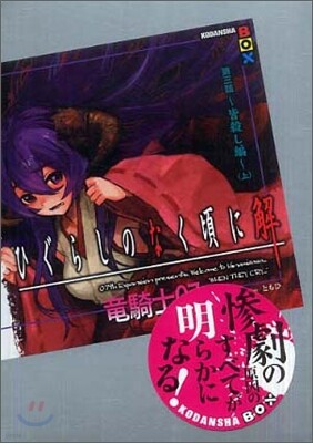 ひぐらしのなく頃に解 第3話 皆殺し編 上