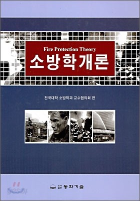 소방학개론