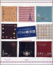 とっておきの刺しゅう パリの散步道