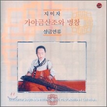지미자 - 가야금 산조와 병창
