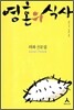 영혼의 식사