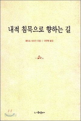 내적 침묵으로 향하는 길