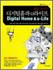 훤히 보이는 디지털홈과 u라이프