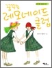 꿈꾸는 레모네이드 클럽