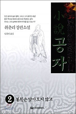 소설 공자 2