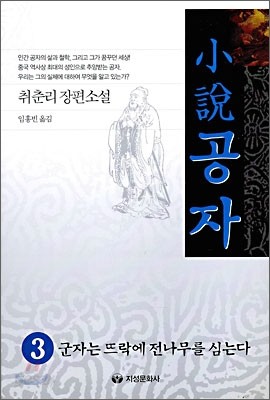 소설 공자 3