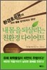 내 몸을 되살리는 친환경 다이어트