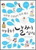 과학짱 선생님이 쏙쏙 뽑은 아하! 날씨 상식
