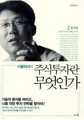 시골의사의 주식투자란 무엇인가 2