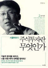 시골의사의 주식투자란 무엇인가 2