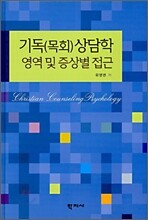 기독(목회)상담학 영역 및 증상별 접근