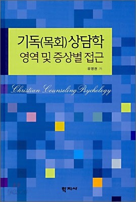 기독(목회)상담학 영역 및 증상별 접근