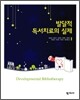 발달적 독서치료의 실제