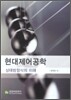 현대제어공학