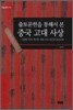 출토문헌을 통해서 본 중국 고대 사상