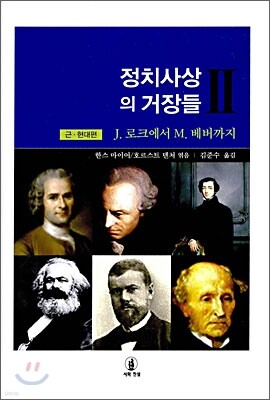 정치사상의 거장들 2