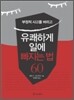 유쾌하게 일에 빠지는 법 60