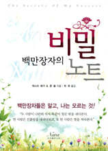 백만장자의 비밀 노트
