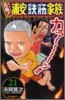 元祖! 浦安鐵筋家族 21