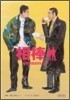 相棒 season3(上)