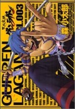 天元突破グレンラガン 3