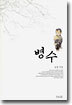 병수