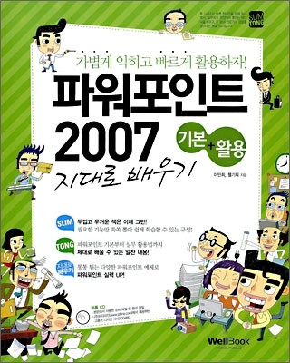 슬림통 파워포인트 2007 기본+활용 지대로 배우기