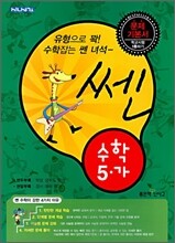 신사고 SSEN 쎈 수학 5-가 (2010년용)
