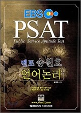 PSAT 송원호 언어논리