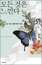 모든 것은 느낀다