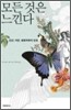 모든 것은 느낀다