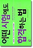 어떤 시험에도 합격하는 법